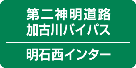 第二神明道路 加古川バイパス 明石西インター