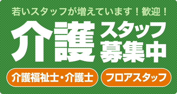 若いスタッフが増えています！歓迎！ 介護スタッフ募集中 介護福祉士・介護士 フロアスタッフ