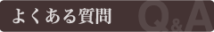 よくある質問