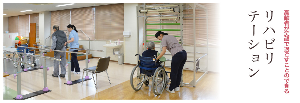 高齢者が笑顔で元気になるための リハビリテーション