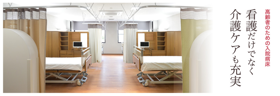高齢者のための入院病床 看護だけでなく介護ケアも充実
